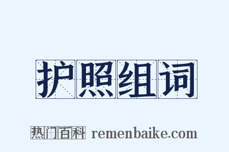 护照组词是什么意思的图片